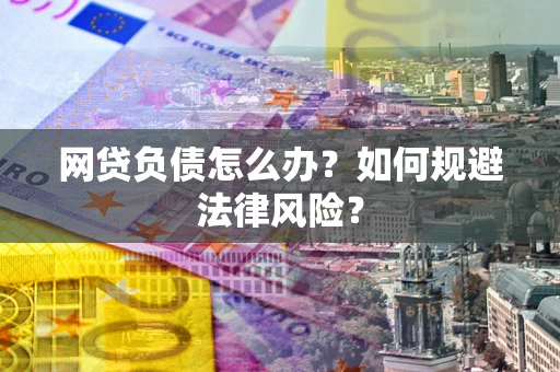 济南网贷负债怎么办？如何规避法律风险？