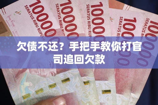 济南欠债不还？手把手教你打官司追回欠款
