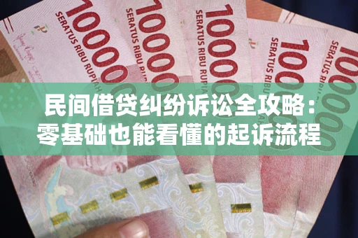 济南民间借贷纠纷诉讼全攻略:零基础也能看懂的起诉流程与证据整理指南 济南民间借贷纠纷诉讼全攻略:零基础也能看懂的起诉流程与证据整理指南