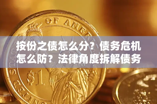 济南按份之债怎么分？债务危机怎么防？法律角度拆解债务分配与风险自保指南
