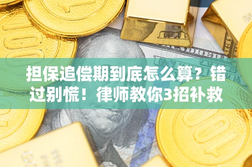 济南担保追偿期到底怎么算？错过别慌！律师教你3招补救