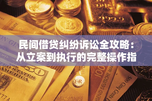济南民间借贷纠纷诉讼全攻略：从立案到执行的完整操作指南