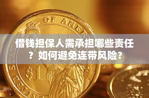 济南借钱担保人需承担哪些责任？如何避免连带风险？
