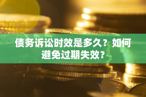 济南债务诉讼时效是多久？如何避免过期失效？