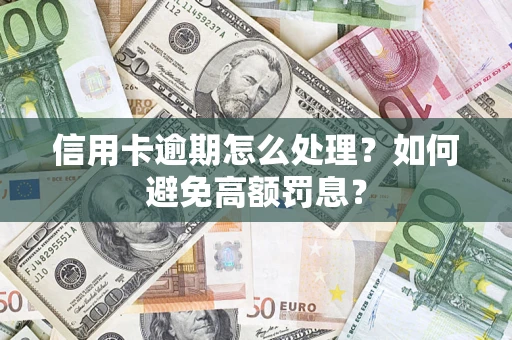 济南信用卡逾期怎么处理？如何避免高额罚息？