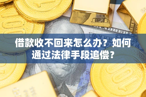 济南借款收不回来怎么办？如何通过法律手段追偿？