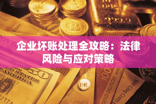 济南企业坏账处理全攻略：法律风险与应对策略