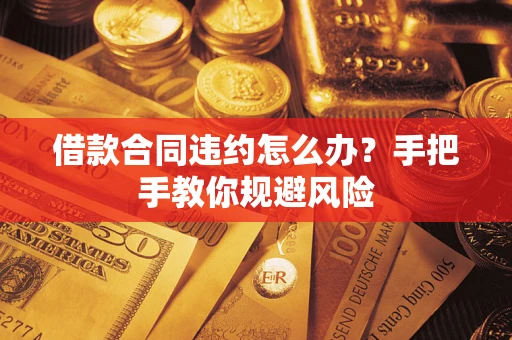 济南借款合同违约怎么办？手把手教你规避风险