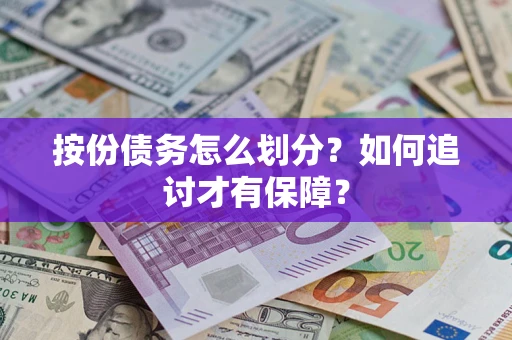济南按份债务怎么划分？如何追讨才有保障？