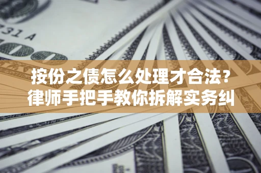 济南按份之债怎么处理才合法？律师手把手教你拆解实务纠纷
