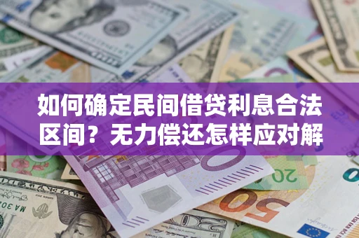 济南如何确定民间借贷利息合法区间？无力偿还怎样应对解决法门？