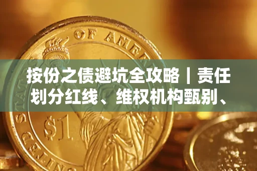 济南按份之债避坑全攻略｜责任划分红线、维权机构甄别、纠纷处理全流程拆解