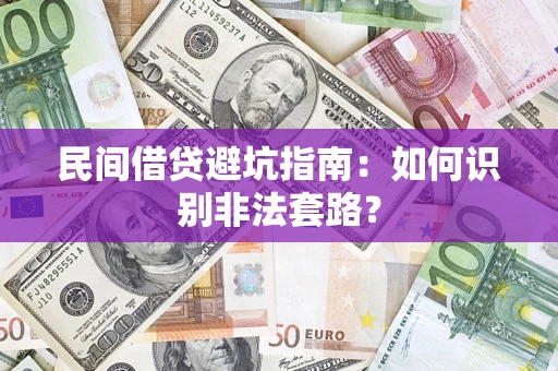 济南民间借贷避坑指南：如何识别非法套路？