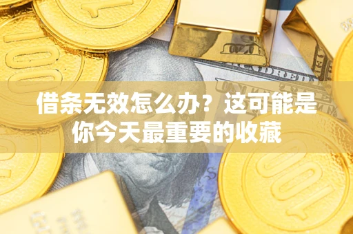 济南借条无效怎么办？这可能是你今天最重要的收藏