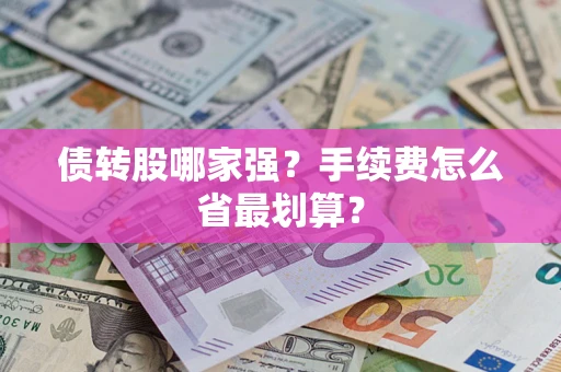 济南债转股哪家强？手续费怎么省最划算？