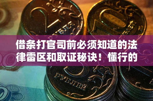 济南借条打官司前必须知道的法律雷区和取证秘诀！懂行的人已经留好这些证据