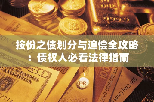 济南按份之债划分与追偿全攻略：债权人必看法律指南