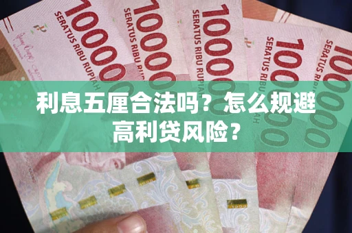 济南利息五厘合法吗？怎么规避高利贷风险？