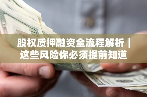 济南股权质押融资全流程解析｜这些风险你必须提前知道