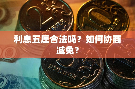 济南利息五厘合法吗？如何协商减免？