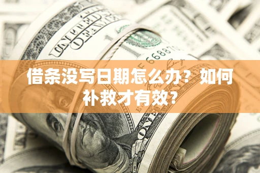 济南借条没写日期怎么办？如何补救才有效？