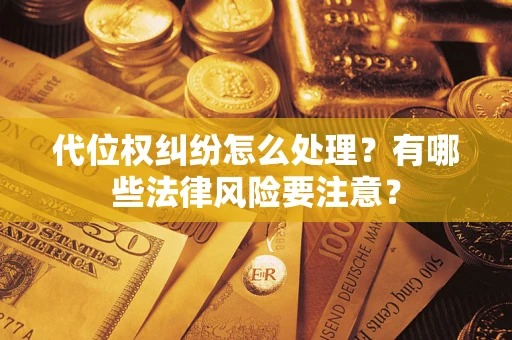 济南代位权纠纷怎么处理？有哪些法律风险要注意？