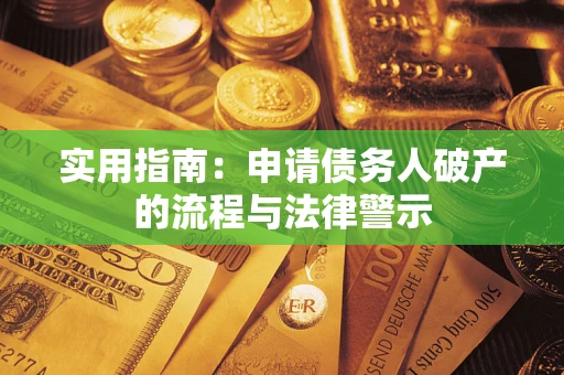 济南实用指南：申请债务人破产的流程与法律警示