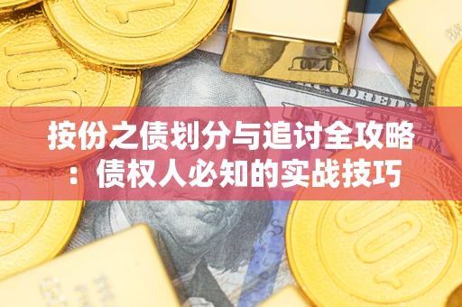 济南按份之债划分与追讨全攻略：债权人必知的实战技巧