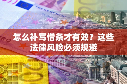 济南怎么补写借条才有效？这些法律风险必须规避
