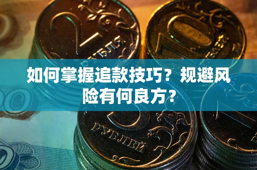 济南如何掌握追款技巧？规避风险有何良方？