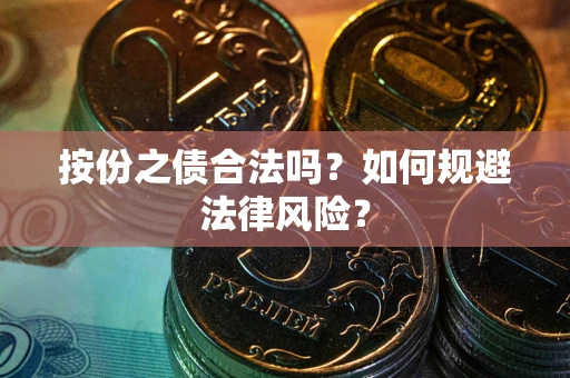 济南按份之债合法吗？如何规避法律风险？