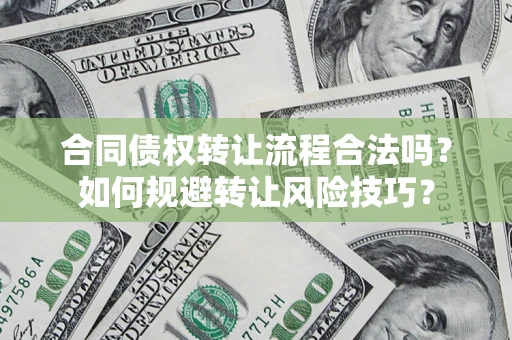 济南合同债权转让流程合法吗？如何规避转让风险技巧？
