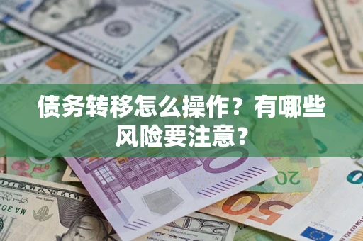 济南债务转移怎么操作？有哪些风险要注意？