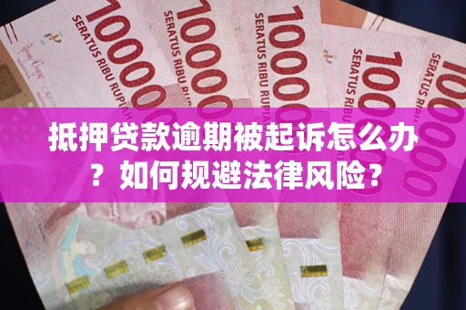 济南抵押贷款逾期被起诉怎么办？如何规避法律风险？