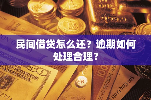 济南民间借贷怎么还？逾期如何处理合理？