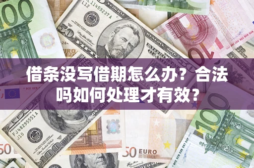 济南借条没写借期怎么办？合法吗如何处理才有效？