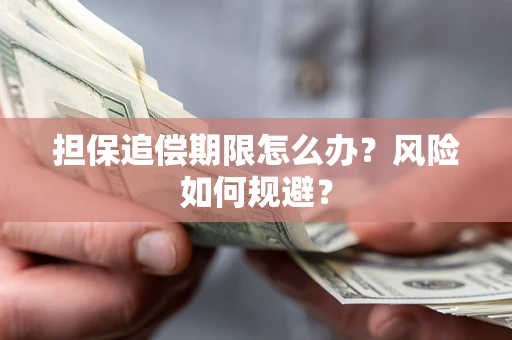 济南担保追偿期限怎么办？风险如何规避？