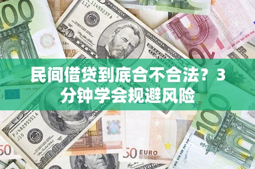 济南民间借贷到底合不合法？3分钟学会规避风险
