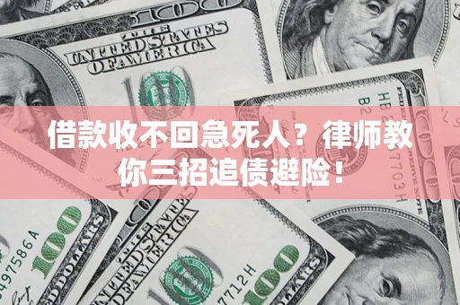 济南借款收不回急死人？律师教你三招追债避险！
