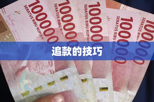 济南追款的技巧