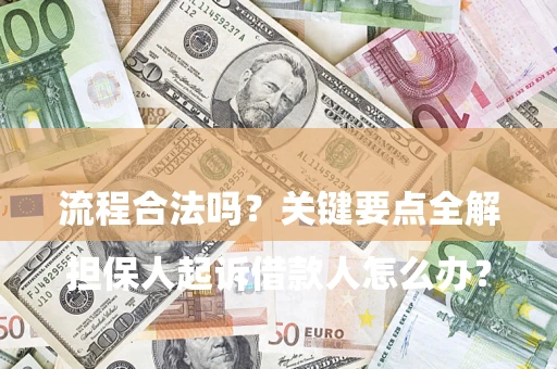 济南

担保人起诉借款人怎么办？流程合法吗？关键要点全解析