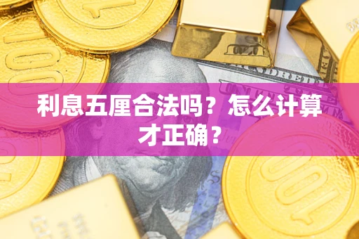 济南利息五厘合法吗？怎么计算才正确？