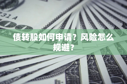 济南债转股如何申请？风险怎么规避？