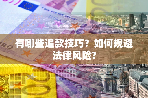 济南有哪些追款技巧？如何规避法律风险?