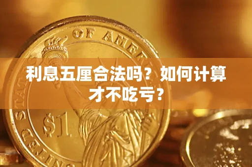 济南利息五厘合法吗？如何计算才不吃亏？