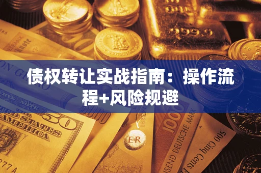 济南债权转让实战指南：操作流程+风险规避