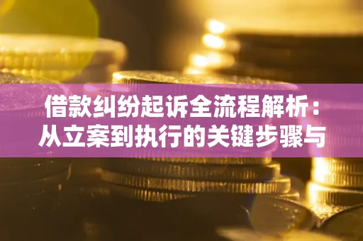 济南借款纠纷起诉全流程解析：从立案到执行的关键步骤与防败诉指南