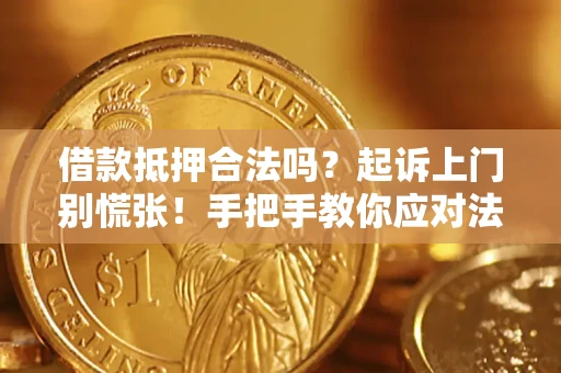济南借款抵押合法吗？起诉上门别慌张！手把手教你应对法律程序