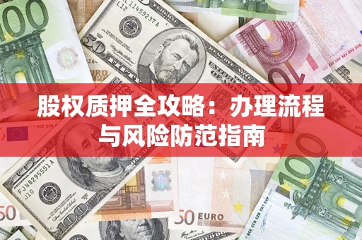 济南股权质押全攻略：办理流程与风险防范指南