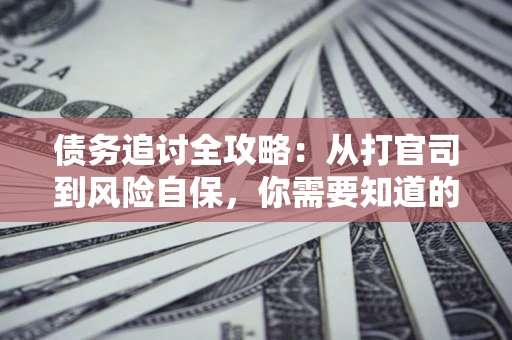 济南债务追讨全攻略：从打官司到风险自保，你需要知道的法律智慧